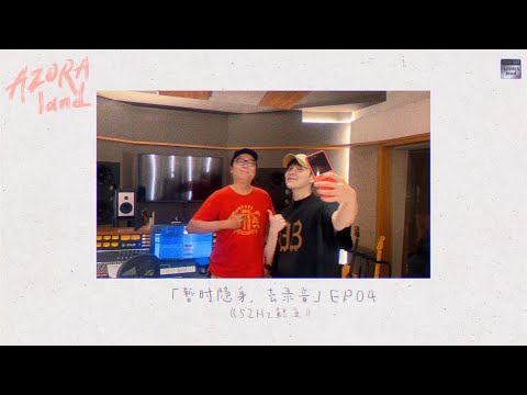 Azora Chin 「暂时隐身，去录音」 EP04