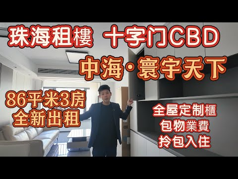 珠海十字門全新三房兩衛出租，中海寰宇天下B区-匯德里，  86平 南向3房，拎包入住，小區樓下有巴士站，步行可達華發商都，來往港珠澳大橋10分鐘#十字門租房#中海寰宇天下#珠海租房#十字門華發商都 