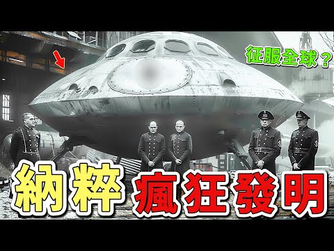 十個納粹最瘋狂的發明,希特勒死前最後一項武器竟能毀滅全球?第一名至今仍是全球各國軍方最高機密。|世界印象 #世界之最 #出類拔萃 #腦洞大開 #top10 #武器#納粹#瘋狂武器