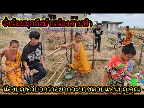 พาน้องบุญทวีกับน้องสายฟ้าทำงานช่วยพ่อช่างแต่จั่วน้อยมาหาถึงบ้าน🙏  21 ธันวาคม ค.ศ. 2025