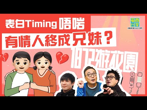 【一八七二遊花園｜最有趣嘅示愛方法（下）】拍咗拖先知對方有個女？ 坦誠or隱瞞 人生選擇題！/農曆七月眾鬼聚集 上嚟人界搵替身？/我愛你愛到死 你當我係你阿妹～