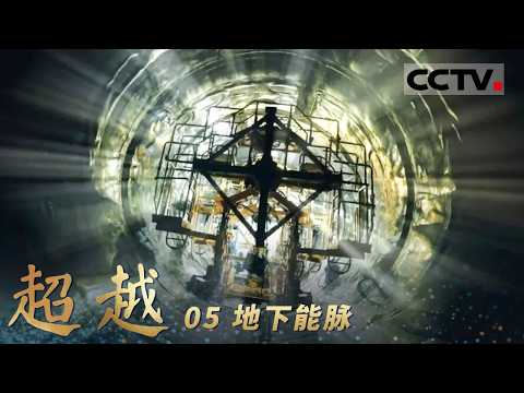 《超越》05 地下能脉：你见过城市的巨型绿色充电宝吗？一座300兆瓦级压缩空气储能电站充满一次电量 能够保障一个中等城市一天的居民用电【CCTV纪录】