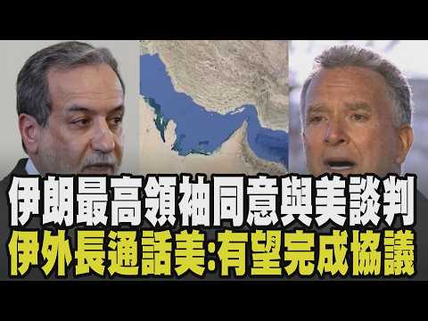 伊朗最高領袖點頭! 同意與美談判:美國達成所提條件雙方衝突迅速化解 荷姆茲海峽封鎖衝擊出口業 中東訂單蒸發 資金隨時瀕臨斷鏈危機｜【國際懶人包】｜TVBS新聞 @TVBSNEWS02