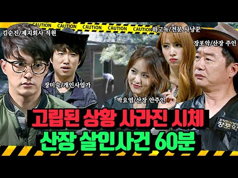 (60분) 폭우로 고립된 상황 속 시체가 사라졌다?! 과거 사건의 공소시효를 앞두고 벌어진 또 다른 죽음! 산장 살인사건 | 크라임씬2 | JTBC 150610 방송