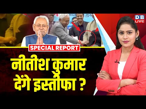 CM Nitish Kumar देंगे इस्तीफा? | विपक्षी नेताओं ने बताया शर्मनाक #dblive