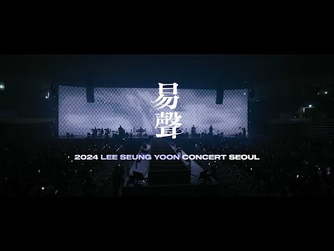 이승윤 | 易聲(YEOK SEONG) SEOUL CONCERT 2024 (Full Ver. 4K) @ JANGCHUNG ARENA