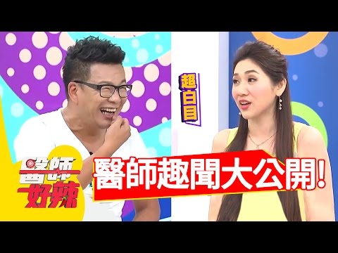 醫師趣事一籮筐！讓人哭笑不得？胡瓜 沈玉琳 潘若迪 2小時特映版 醫師好辣