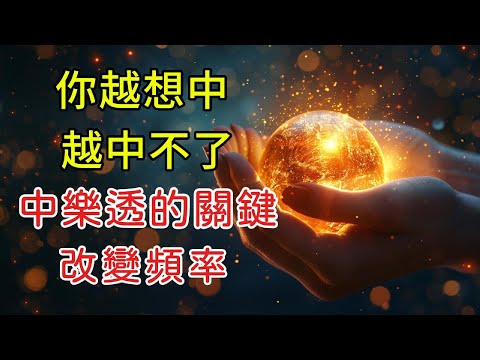 巴夏揭露：為什麼你越想中樂透，越中不了！真正的致富關鍵不是運氣