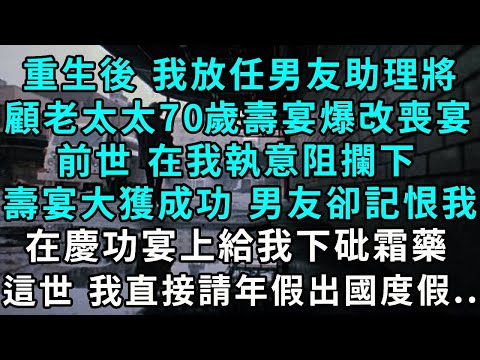 After reincarnating  I let my boyfriend's assistant turn the 70th birthday banquet of Aunt Gu into