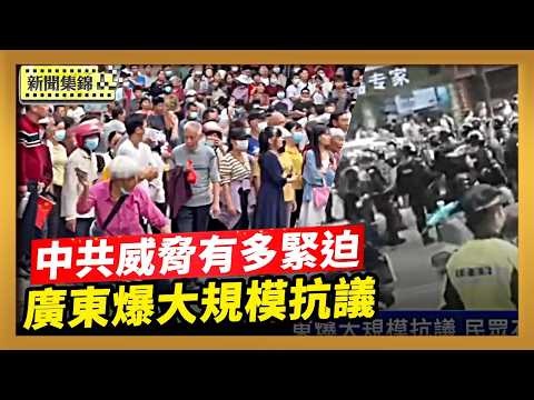 跨黨派議員提法案 中共威脅有多緊迫？廣東爆大規模抗議 民眾石頭反擊防暴警察【新聞集錦】｜2026-03-20