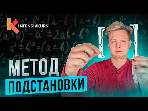 ПОСМОТРИ это видео, если хочешь решить систему линейных уравнений! Метод Подстановки
