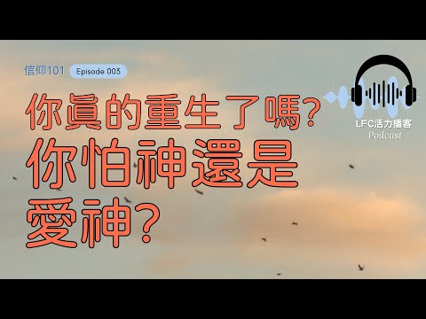 【信仰101】為什麼虔誠的基督徒活得比非信徒還要累? | 你不犯罪是因為愛神, 還是因為害怕神?  | 揭開基督徒生活中最大的誤解與自我欺騙!