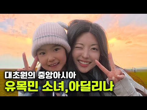 대초원이 삶이자 놀이터인 유목민 생활 [키르기스스탄 최종]