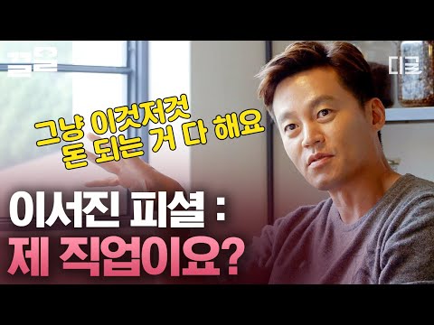 [#내귀에캔디] 처음부터 유쾌한 둘의 대화ㅋㅋ 직업이 뭐냐는 한예리에 질문에 입금되면 다 한다는 이서진