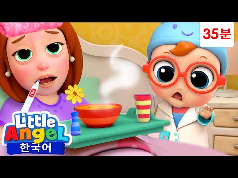 엄마가 아파요 🤧  | 35분 연속듣기 | 손가락 가족 | 분리수거 ♻️ | 장보기 🍎 | 첫 미용실 ✂️ |  운동해요 👟 | 리틀엔젤 인기동요 | Little Angel