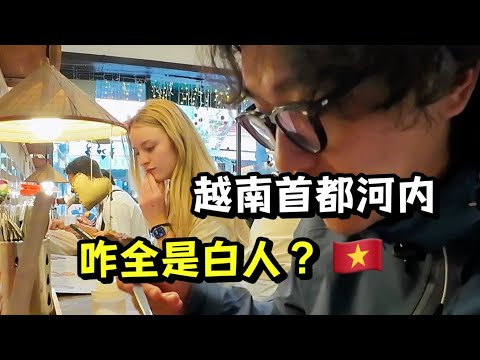 越南首都像中国三线城市，竟然挤满了老外？