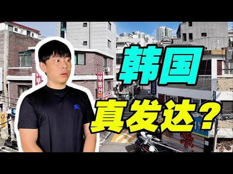 韩国凭什么是发达国家？我去了一趟才发现...