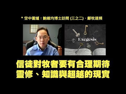 (中文字幕)鮑維均博士看靈修、釋經、聽道（2022-6-25 鄺牧道頻・嘉賓：鮑維均博士）