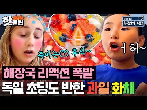 ＂물이.. 물맛이 아니네?＂ 화채=행복의 물😍 맨날 먹고싶다고 잔뜩 신나하는 독일 학생들 화채 먹방 리액션🍉| 한국인의 식판 | JTBC 230916 방송 외