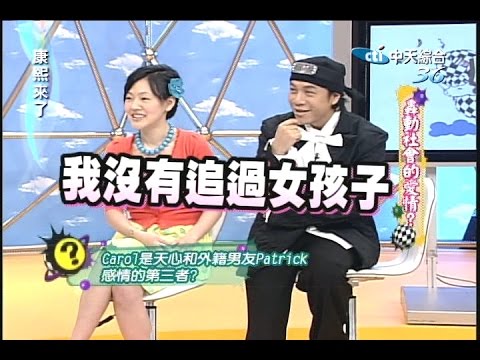 2006.05.11康熙來了完整版　轟動社會的愛情?