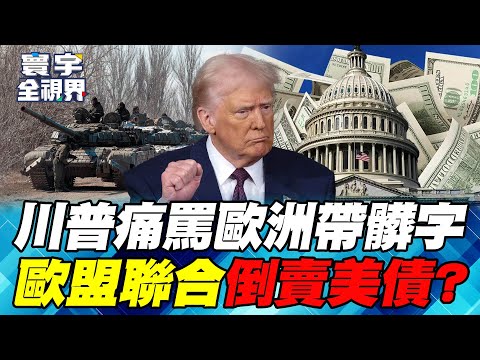 馬克宏訪中效益延續 川普復仇全面點燃棄歐論【#寰宇全視界】20251214-P4 何戎 介文汲 王安亞 方恩格