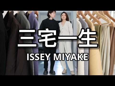三宅一生合集+新款开箱💓｜可机洗可烘干！最好穿的设计师品牌｜超大折扣入手Homme Plisse Issey Miyake！｜ninido