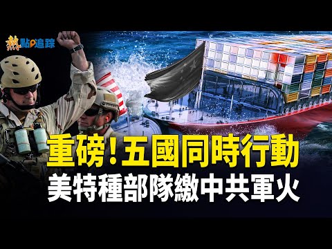 US military secretly intercepts Chinese arms in the Indian Ocean; is Ukraine's EU entry imminent?...