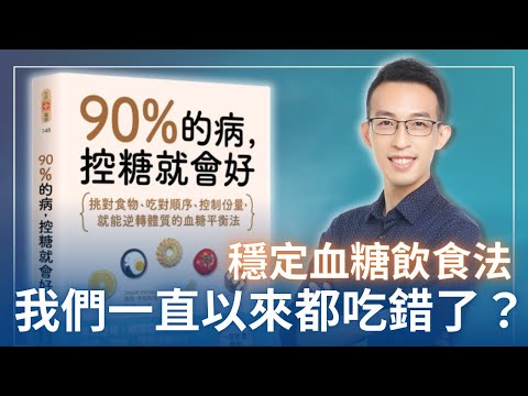 原來我們一直以來都吃錯了？你不可不知的穩定血糖飲食法｜《90%的病，控糖就會好》