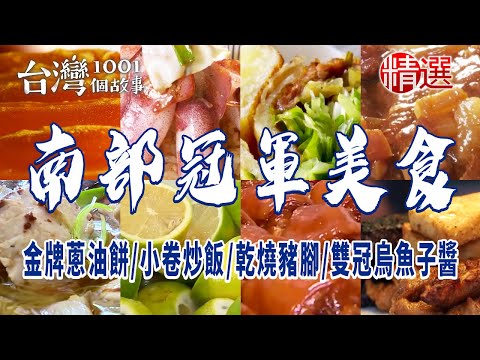 【南部冠軍美食】金牌蔥油餅/鹹蛋黃飯糰/小卷炒飯/乾燒豬腳/雙冠烏魚子醬