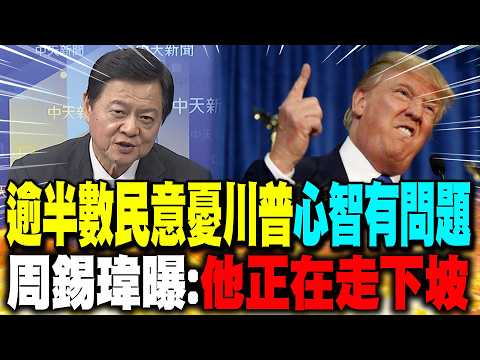 More than half of the public opinion is worried that Trump has "mental problems." Zhou Xiwei reve...