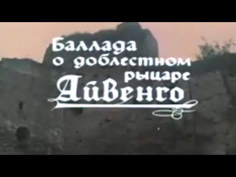 Баллада о доблестном рыцаре Айвенго.