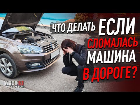 Сломалась машина в дороге. Алгоритм действий.