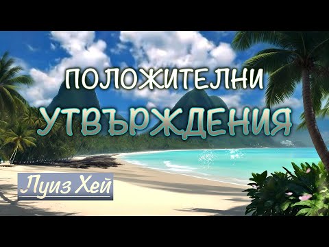 УТВЪРЖДЕНИЯ за ВСЕКИ ДЕН