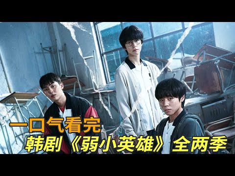 最新暴爽韩剧《弱小英雄》一口气看完全两季，脆弱英雄能否再次带领众人勇往直前