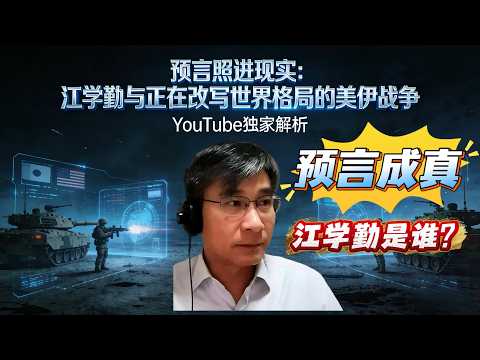 江学勤预言播放量在短短72小时内突破10亿次！全网疯传的“死亡预言”，正在改写世界格局的美伊战争，两年前就写好了今天的剧本?