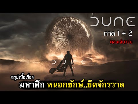 (ตอนเดียวจบ) สรุปเนื้อเรื่อง DUNE ภาค 1+2 | สงครามอวกาศ หนอนยักษ์..ครองจักรวาล 10/10
