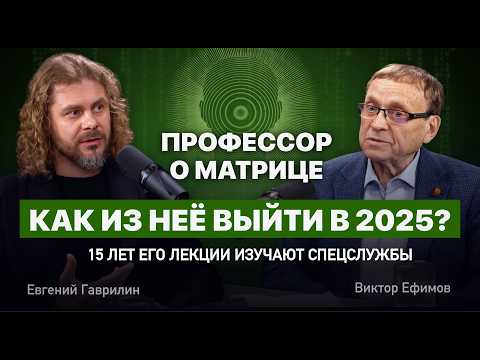 Виктор Ефимов: Случайность или божественный сигнал? Как выйти из матрицы?