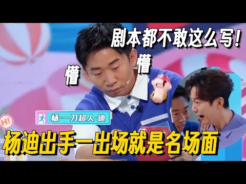 千万别让杨迪玩游戏!综艺之神降临木桶游戏惊呆全场 节目效果一秒炸翻惊呆了!#杨迪 #你好星期六 #搞笑 #hi6 #综艺