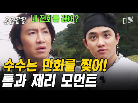 [#콩콩팥팥] 도경수가 지각했을 때 이광수의 반응은?