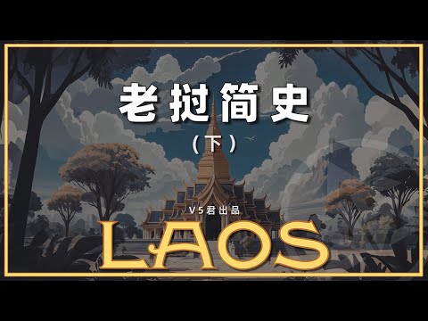 【老挝通史02】#history #历史 #老挝 #寮国 #东南亚