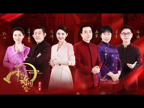 《中国诗词大会》第六季总决赛精彩刺激！6位选手晋级，谁会是冠军呢？