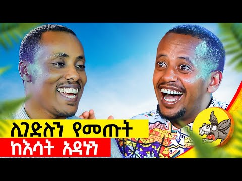 ሞቷል ብለው በዳዴ ሲመጡ እኔ ነቅቼ እየተጫወትኩ ነበር : የአንድ ሰው ህይወት የማእበል #comedianeshetu #ethiopia #donkeytube