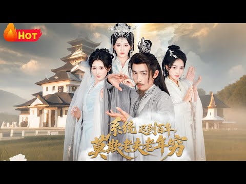 【高清全集】《系统迟到百年莫欺老夫老年穷》#江山 #drama #重生 #爱情 #男频 #反转 #觉醒