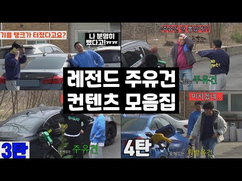 유튜브 폭소바겐의 레전드 컨텐츠 "주유건 컨텐츠" 몰아보기!!!