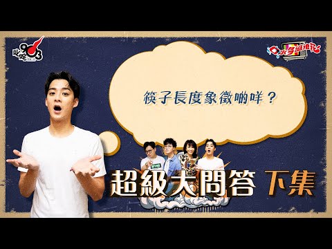 口水多過浪花 超級大問答（下集）Dickson：筷子長度象徵啲咩？