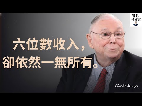 查理·蒙格：年收入六位數，卻付不起2,400美元的房貸