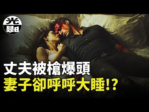 丈夫在身邊被霰彈槍爆頭，妻子卻熟睡不醒！？6歲女兒揭露驚人真相！案情驚人反轉的Ben Oxley謀殺案全面講述--懸案 刑事 調查 奇聞 檔案 迷案解讀 盡在光暗雜學館