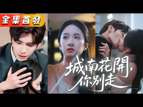 為了擺脫老男人，她以身為餌，引褚氏太子爺入局；他明知是計，仍偏執入骨地將她救入懷中。大仇得報後，她一心赴死，他卻在最後一刻擋住所有風霜：「鄭瑾一，妳休想再丟下我第二次。」《城南花開，你別走》#復仇
