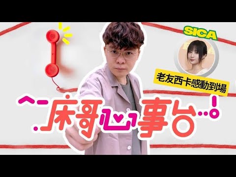 [JFFLIVE]床哥心事台 老友西卡感動到場(FT. @j.sicasi )