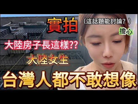 這話題能討論嗎？台灣人都不敢想像。大陸女生實拍大陸老房子，住了三十年的房子竟長這樣？曾經的秘密也被講出來了。｜【我是黨黨】